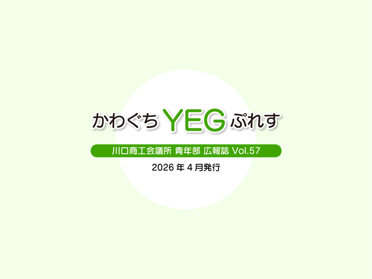 2026年4月 YEGぷれす