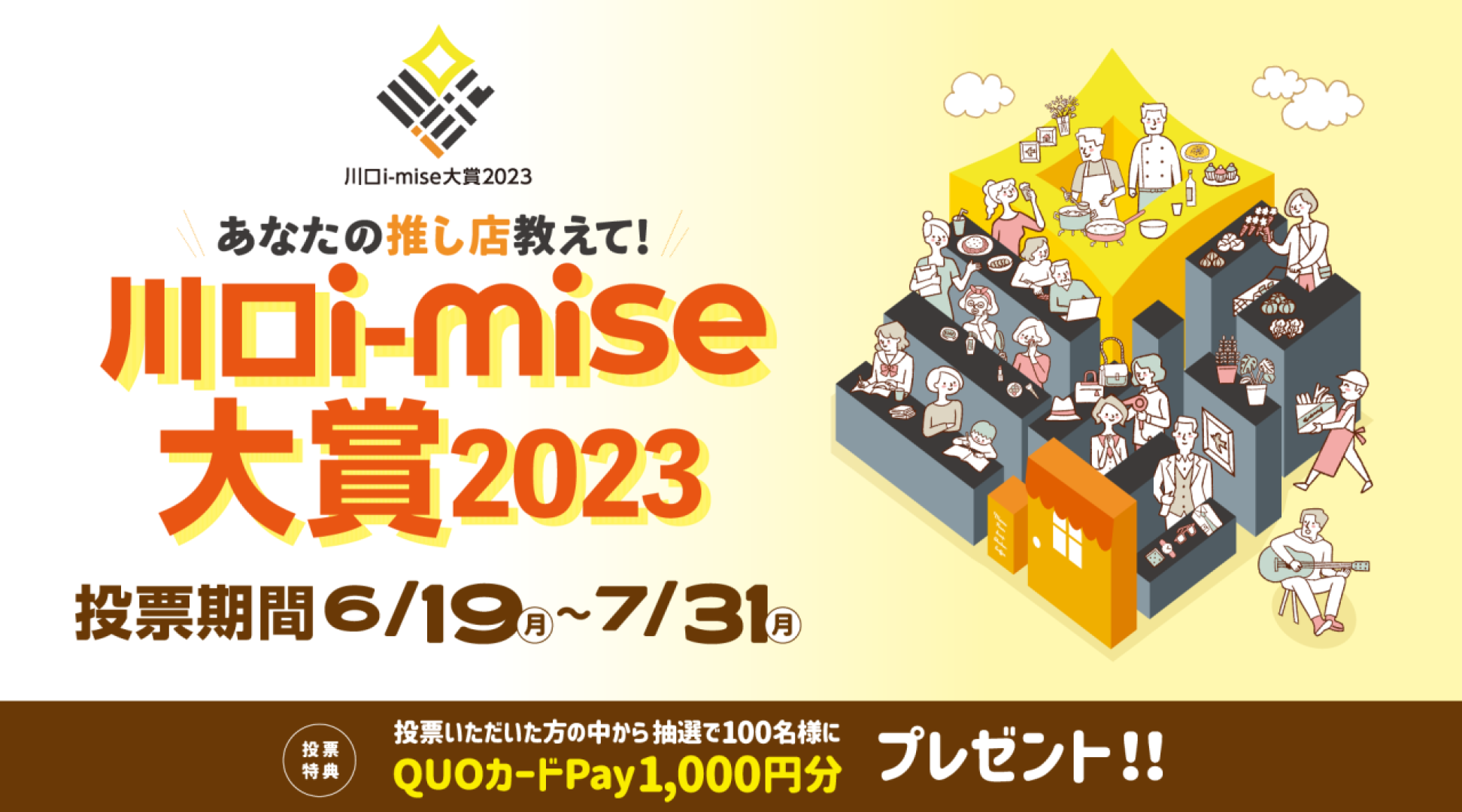 2023年 川口商工会議所主催 川口i-mise大賞2023が開幕！