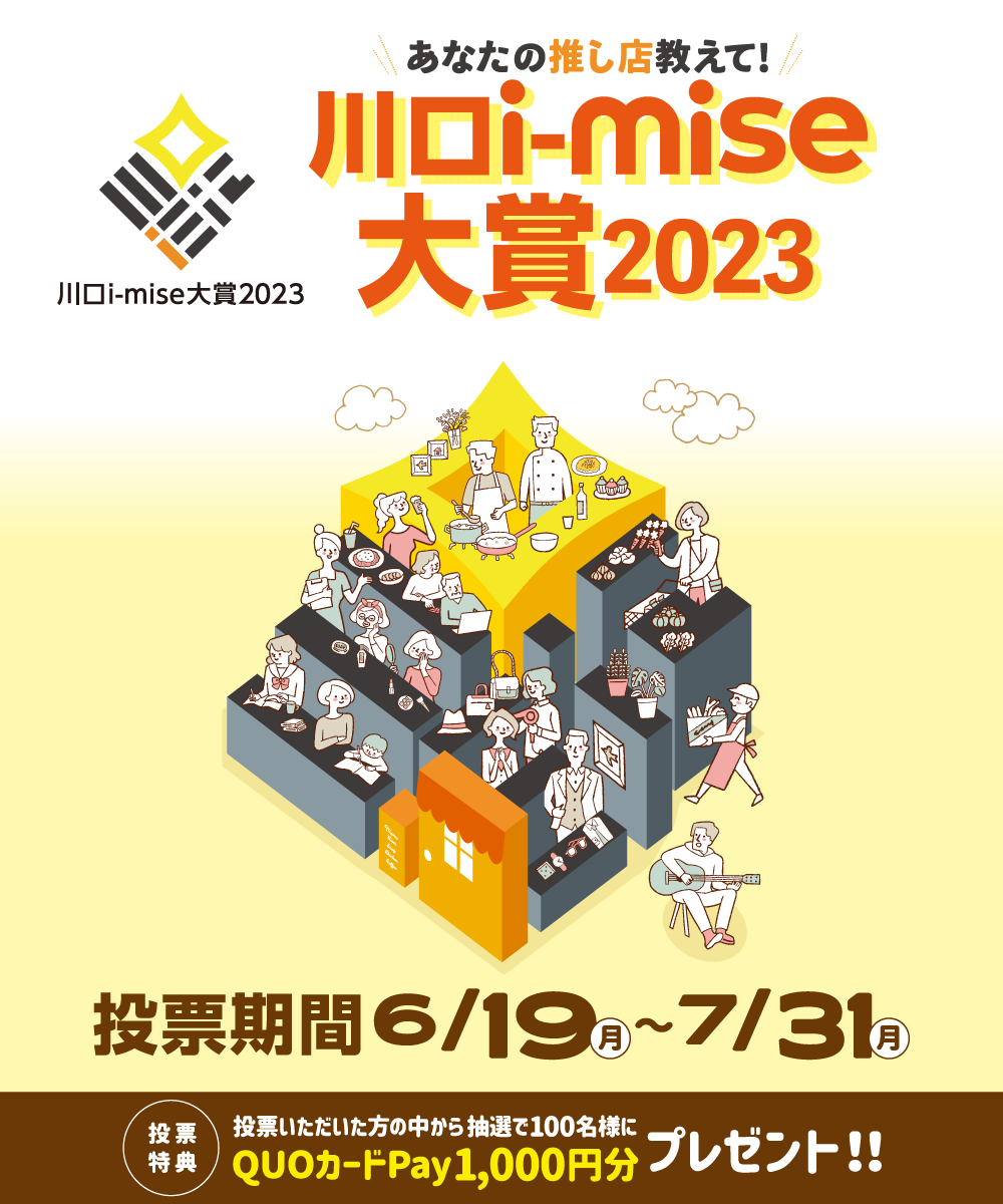 2023年 川口商工会議所主催 川口i-mise大賞2023が開幕！